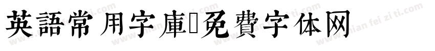 英语常用字库字体转换