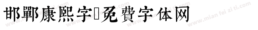 邯郸康熙字字体转换