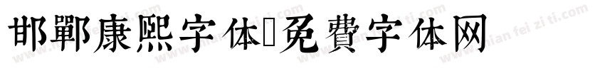 邯郸康熙字体字体转换