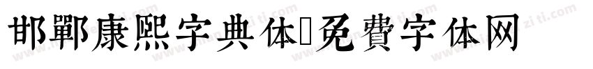 邯郸康熙字典体字体转换