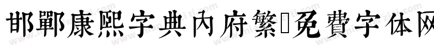 邯郸康熙字典内府繁字体转换