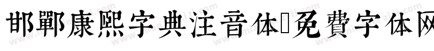 邯郸康熙字典注音体字体转换