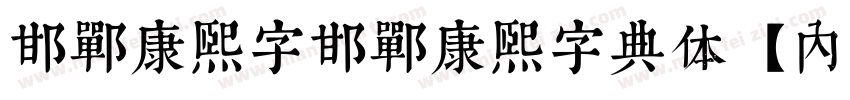 邯郸康熙字邯郸康熙字典体【内府简】字体转换