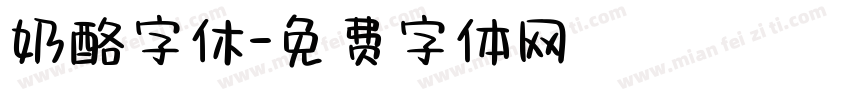 奶酪字休字体转换