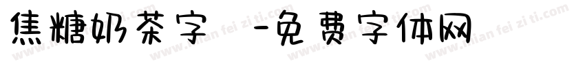 焦糖奶茶字體字体转换