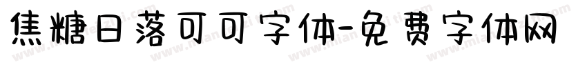 焦糖日落可可字体字体转换