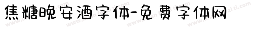 焦糖晚安酒字体字体转换