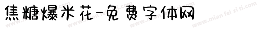 焦糖爆米花字体转换