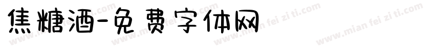 焦糖酒字体转换