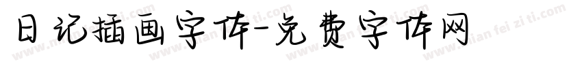 日记插画字体字体转换