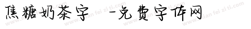 焦糖奶茶字體字体转换