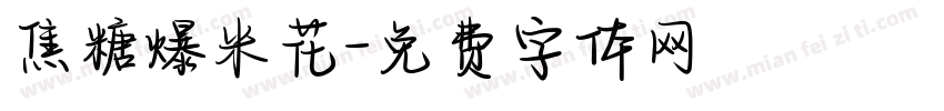 焦糖爆米花字体转换