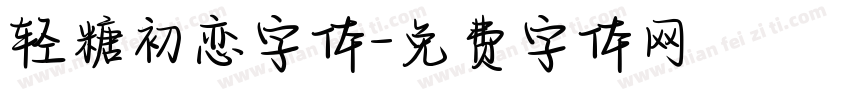 轻糖初恋字体字体转换