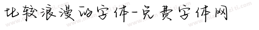 比较浪漫的字体字体转换