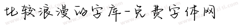 比较浪漫的字库字体转换