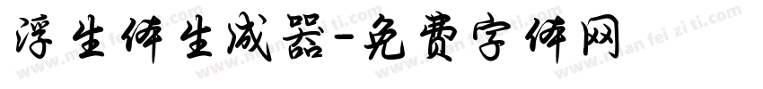 浮生体生成器字体转换