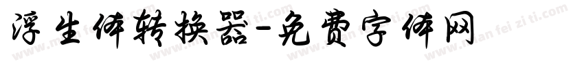 浮生体转换器字体转换