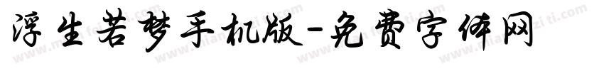 浮生若梦手机版字体转换