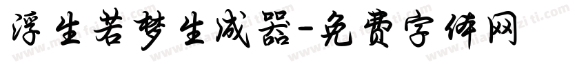 浮生若梦生成器字体转换