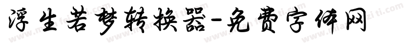 浮生若梦转换器字体转换