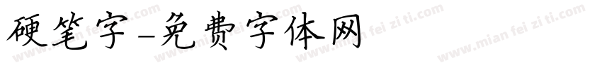 硬笔字字体转换