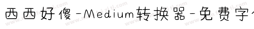 西西好傻-Medium转换器字体转换