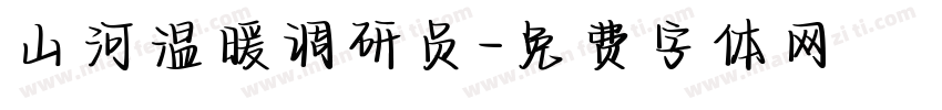 山河温暖调研员字体转换