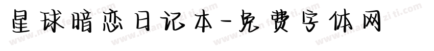 星球暗恋日记本字体转换