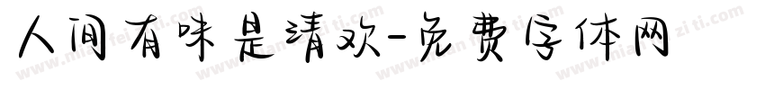 人间有味是清欢字体转换