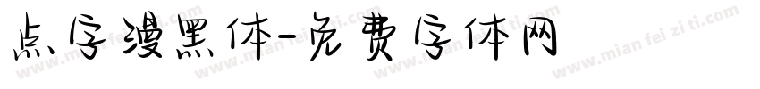 点字漫黑体字体转换