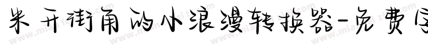 米开街角的小浪漫转换器字体转换