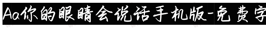 Aa你的眼睛会说话手机版字体转换