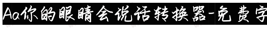 Aa你的眼睛会说话转换器字体转换