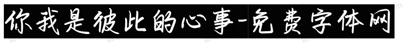 你我是彼此的心事字体转换