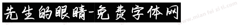 先生的眼睛字体转换