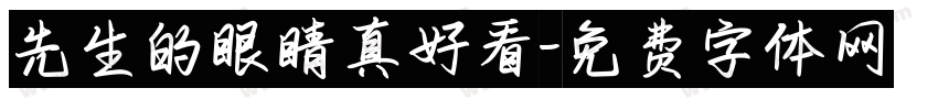 先生的眼睛真好看字体转换