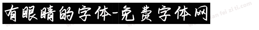 有眼睛的字体字体转换