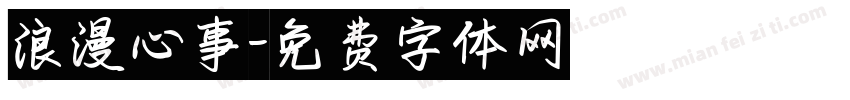 浪漫心事字体转换