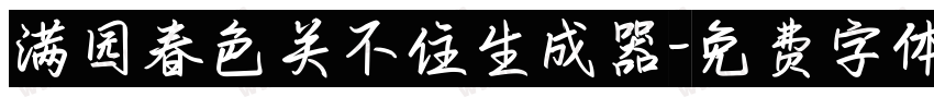 满园春色关不住生成器字体转换