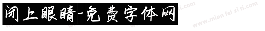 闭上眼睛字体转换