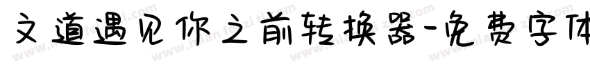 文道遇见你之前转换器字体转换