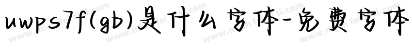 uwps7f(gb)是什么字体字体转换