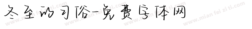 冬至的习俗字体转换