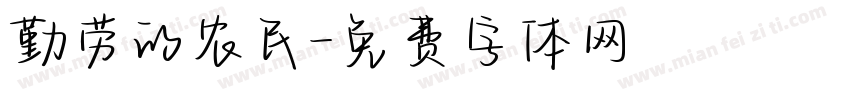 勤劳的农民字体转换