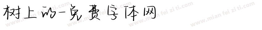 树上的字体转换