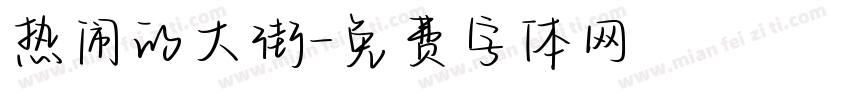 热闹的大街字体转换