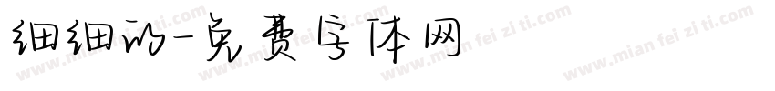 细细的字体转换