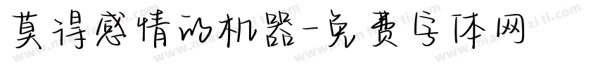 莫得感情的机器字体转换