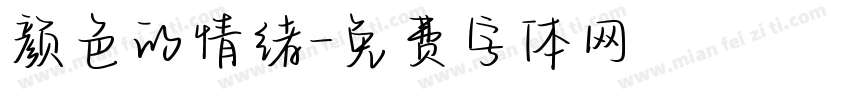 颜色的情绪字体转换