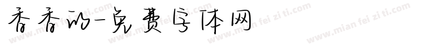 香香的字体转换